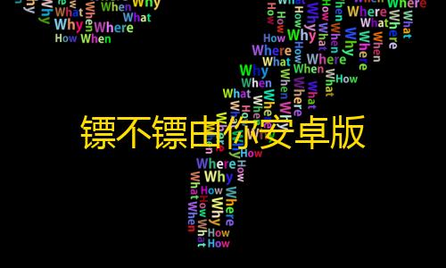 性能优化‌镖不镖由你安卓版