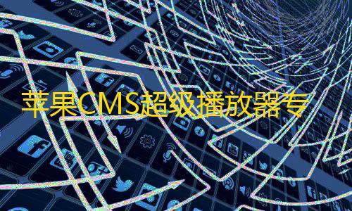 消息队列苹果CMS超级播放器专业版V1.0.8无授权无加密