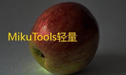 数据归档MikuTools轻量在线工具系统源码	，含几十款工具